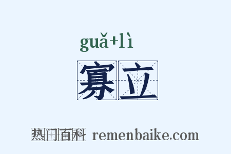 寡立是什么意思的图片